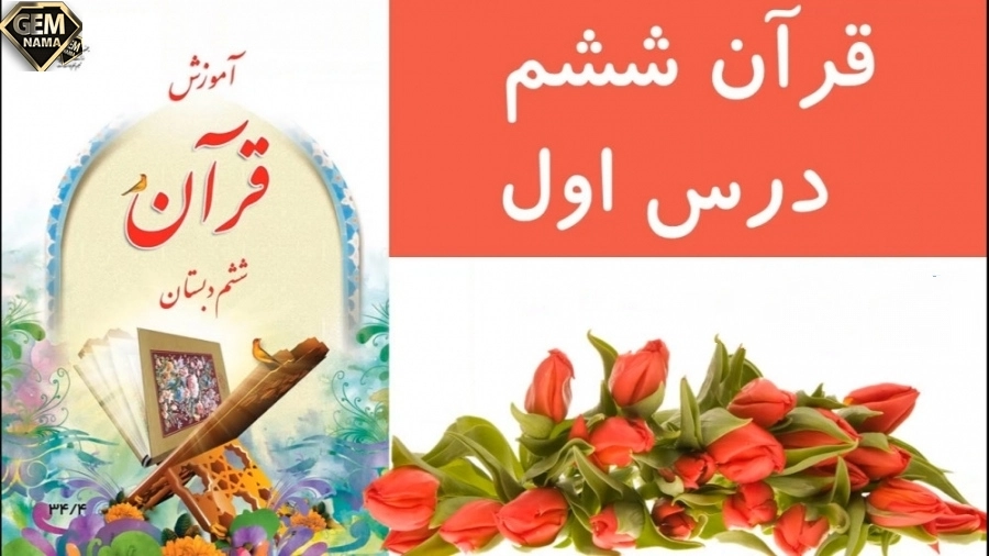 فعالیت1صفحه 8 آموزش قرآن ششم