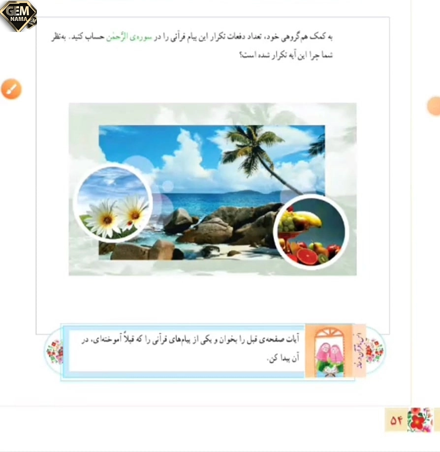 پیام قرآنی صفحه 54 آموزش قرآن ششم