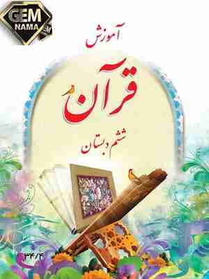 کار در کلاس صفحه 58 آموزش قران ششم