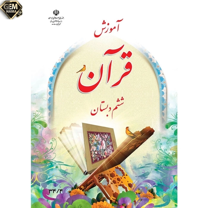 کار در کلاس صفحه 88 کتاب درسی آموزش قران ششم