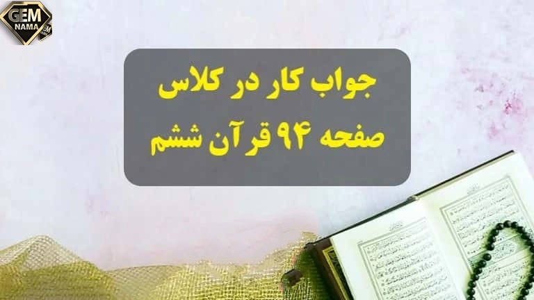 کار در کلاس صفحه 94 کتاب درسی آموزش قران ششم