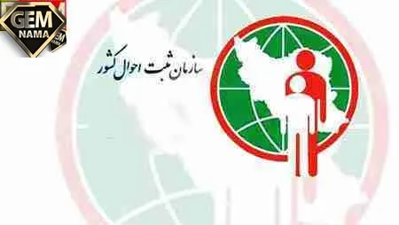 تحقیق درباره ثبت احوال