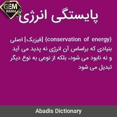 قانون پایستگی انرژی چیست