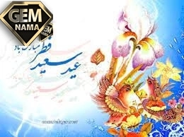 عید مسلمانان چه روزی است