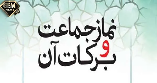 تحقیق درباره ثواب نماز جماعت