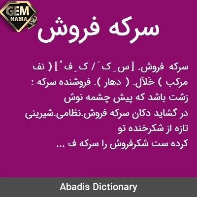 سرکه فروش در جدول