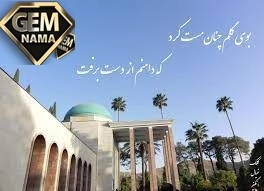 یکی از صاحبدلان سربه جیب مراقبت