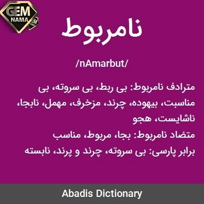 بدون ارتباط یا بی منطق و نامناسب