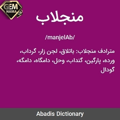 آب گندیده در جدول