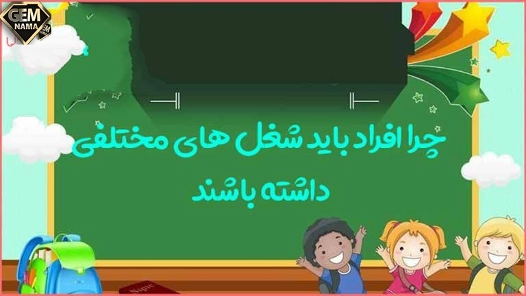 چرا افراد باید شغل های مختلف داشته باشند- مطالعات اجتماعی سوم