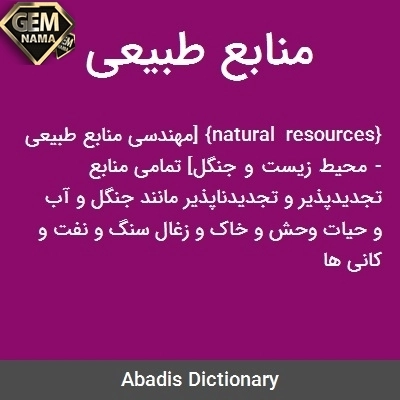 منابع طبیعی چیست تعریف کنید-مطالعات اجتماعی سوم ابتدایی