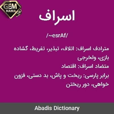 اسراف یعنی چه تعریف کنید-مطالعات اجتماعی سوم دبستان