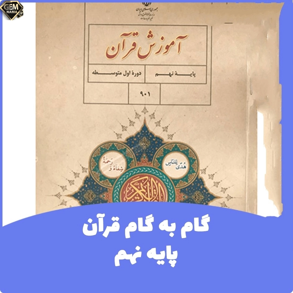 ارزشیابی مستمر درس اول و دوم قرآن نهم