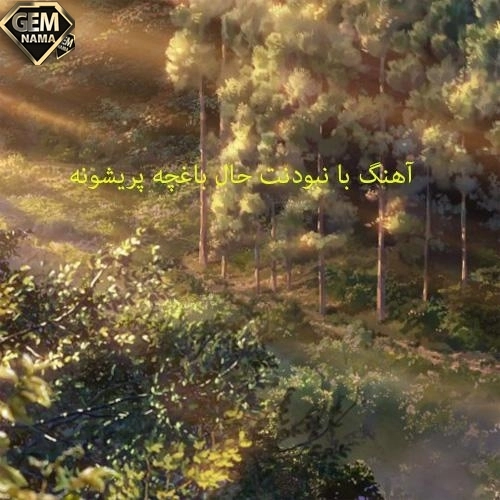 دانلود ریمیکس آهنگ مهستی بنام تازه اول لطف خدا بود کجا رفتی