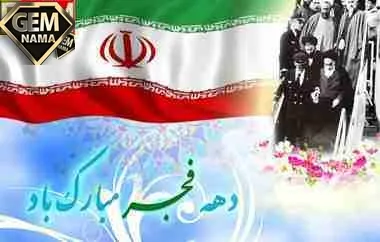 12 بهمن چه روزی است
