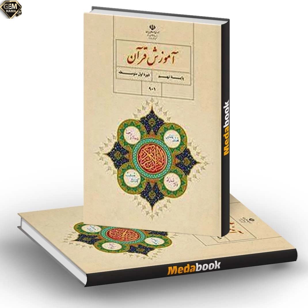 ارزشیابی مستمر درس نهم و دهم قران پایه نهم