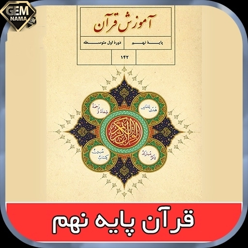 سوالهای امتحانی قران پایه نهم