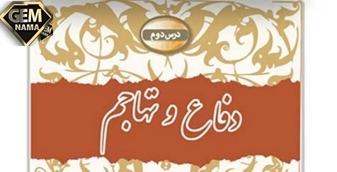 ارزشیابی مستمر درس دفاع و تهاجم آمادگی دفاعی پایه نهم