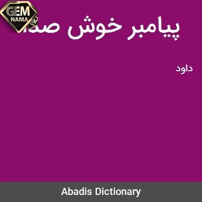 پیامبر خوش صدا در جدول