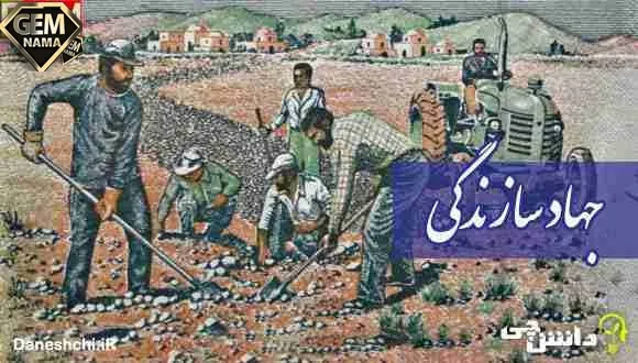 تحقیق درباره جهاد سازندگی