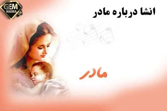 انشا در مورد مادر