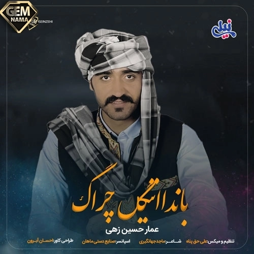 دانلود آهنگ بلوچی قدم قدم از عمار حسین زهی