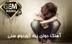 آهنگ دونن ینه گوردوم سنی از ناهیده باباشلی و واسیف عظیم اوف