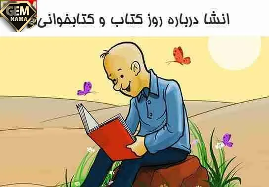 انشا در مورد کتاب و کتابخوانی