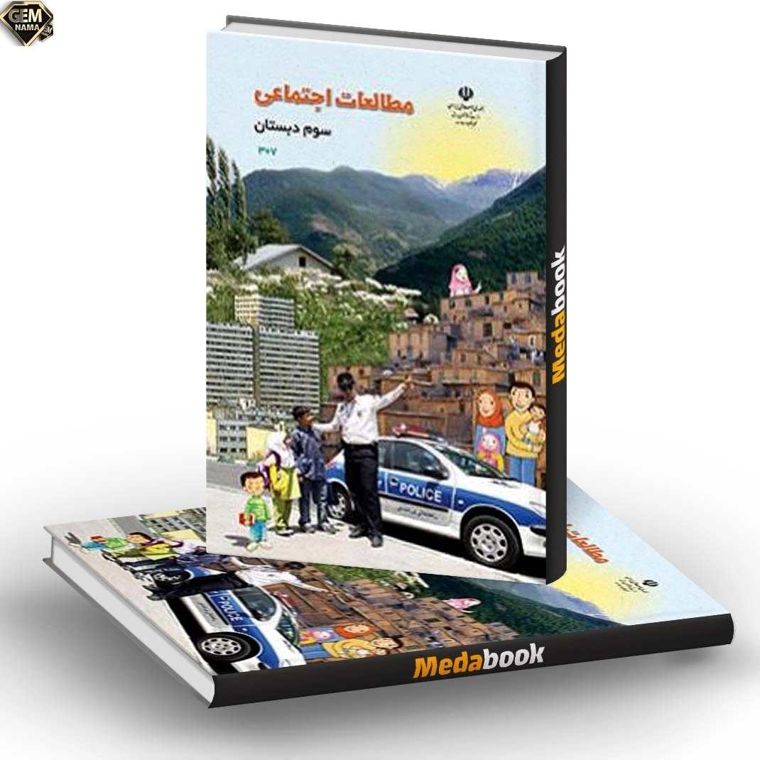 ارزشیابی مستمر مطالعات اجتماعی سوم دبستان