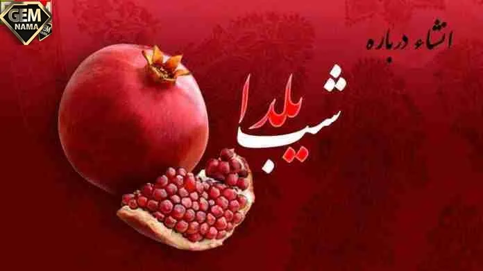 انشا در مورد شب یلدا