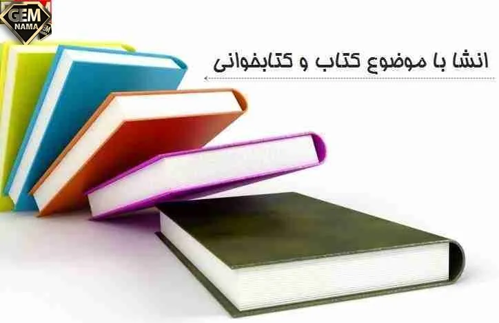 انشا در مورد کتاب