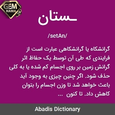 کلماتی که با ستان جمع بسته می شوند کلاس سوم