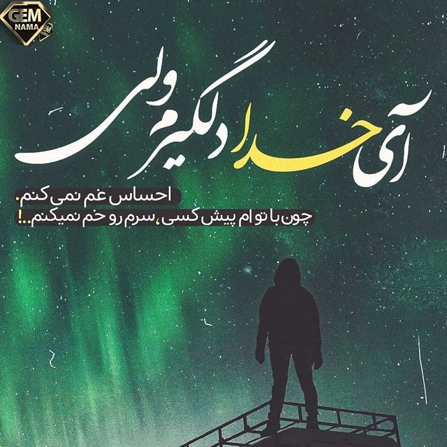 دانلود آهنگ دوسه دل دم ننی میلاد بیرانوند