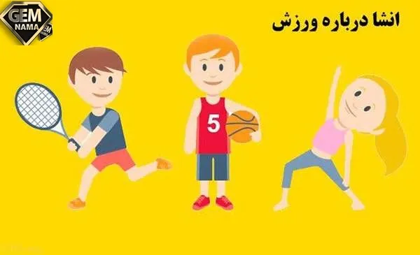 انشا در مورد ورزش و سلامتی