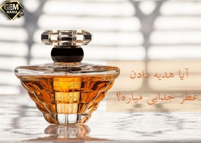 آیا عطر جدایی میاره