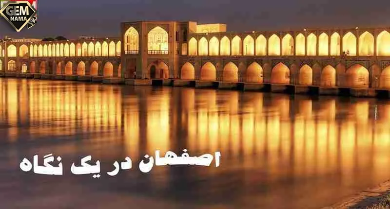 تحقیق درباره شهر اصفهان