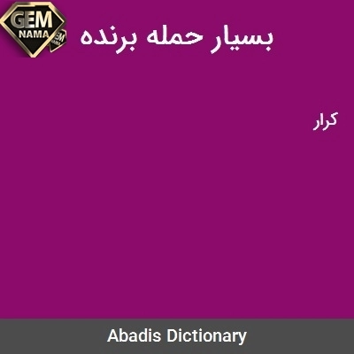 بسیار حمله برنده در جدول
