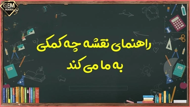 راهنمای نقشه را تعریف کنید