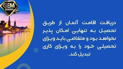 نحوه اخذ اقامت کشور آلمان در سال 2023