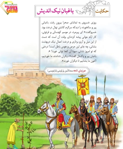 معنای حکایت باغبان نیک اندیش صفحه ۳۸ فارسی نهم