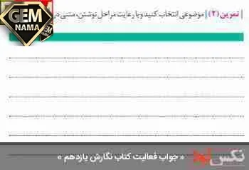 انشا در مورد صفحه ۴۹ نگارش یازدهم
