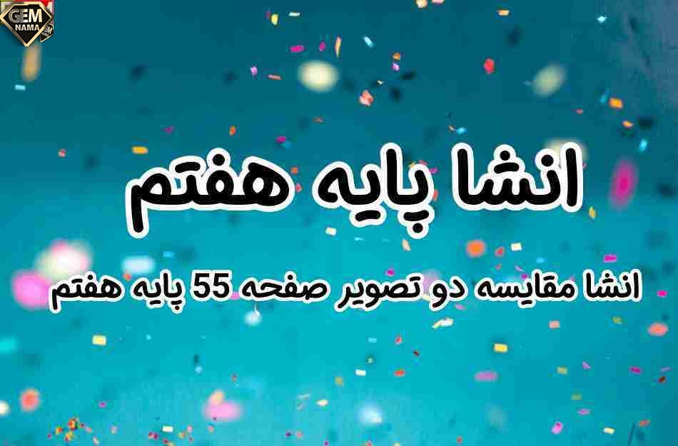 انشا در مورد صفحه ۵۵ نگارش هفتم