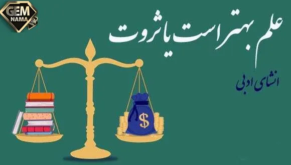 انشا در مورد ثروت بهتر است یا علم
