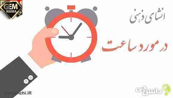 انشا در مورد ثانیه