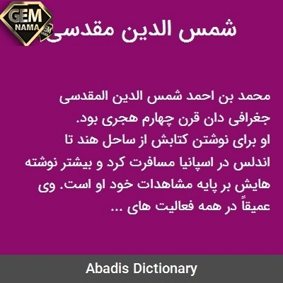 مقاله و تحقیق درباره شمسالدین مقدسی