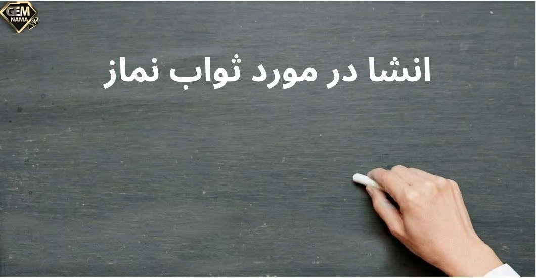 انشا در مورد ثواب نماز