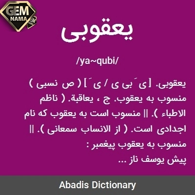 مقاله و تحقیق درباره یعقوبی