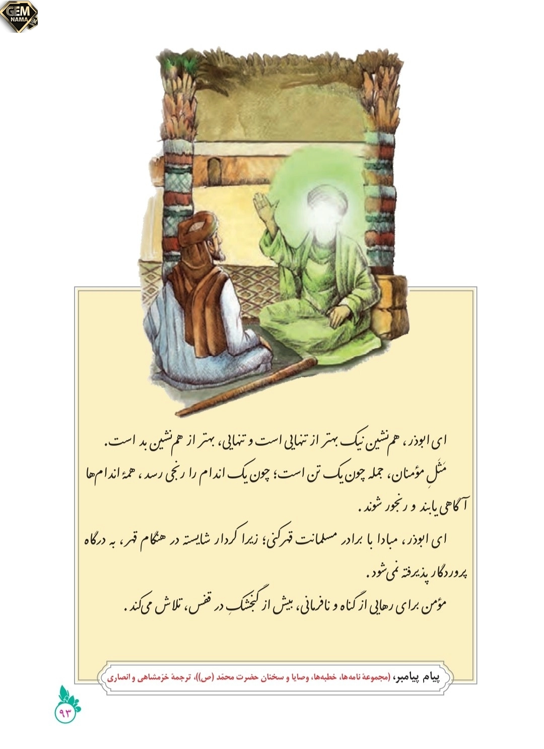 معنای درس ۱۲پیام آور رحمت فارسی نهم