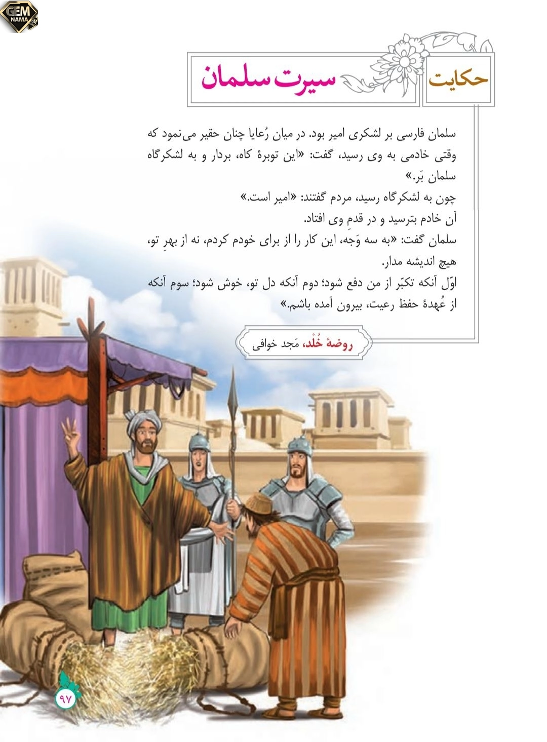 معنای حکایت سیرت سلیمان فارسی نهم