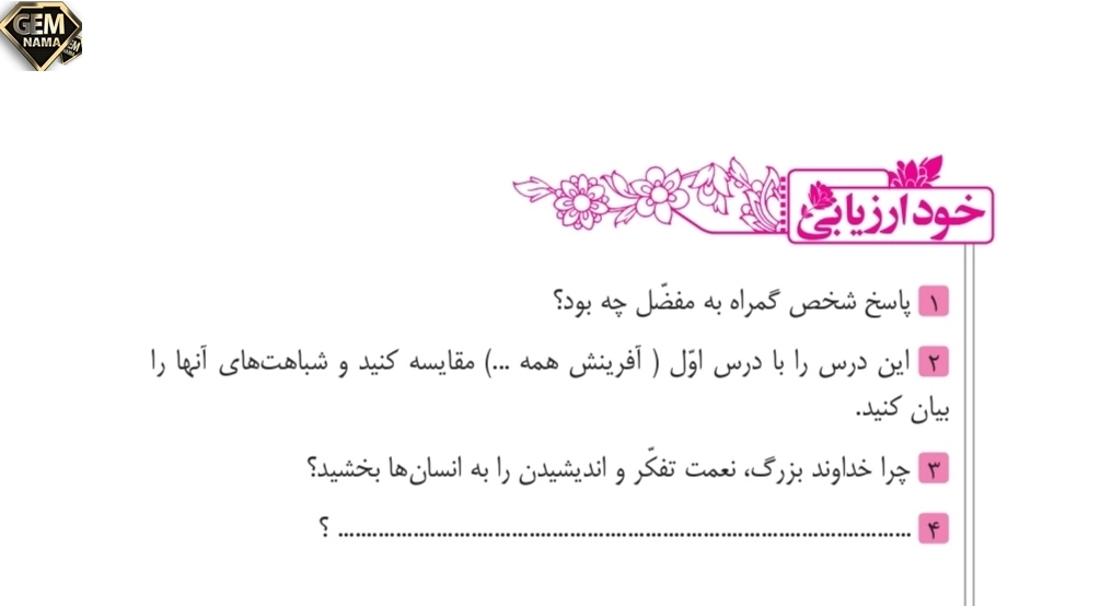 خود ارزیابی درس ۱۴ صفحه۱۰۸ فارسی نهم